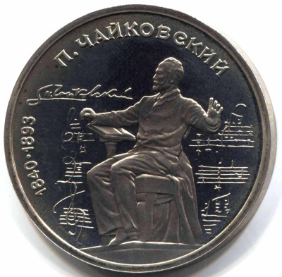 монета 1 рубль 1990 Proof 150 лет со дня рождения П.И. Чайковского - вид 1 миниатюра